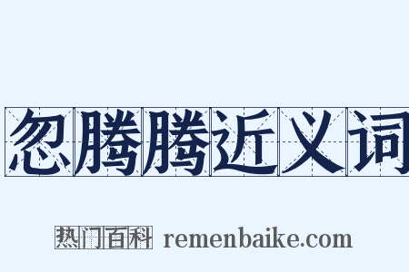 忽腾腾近义词是什么意思的图片